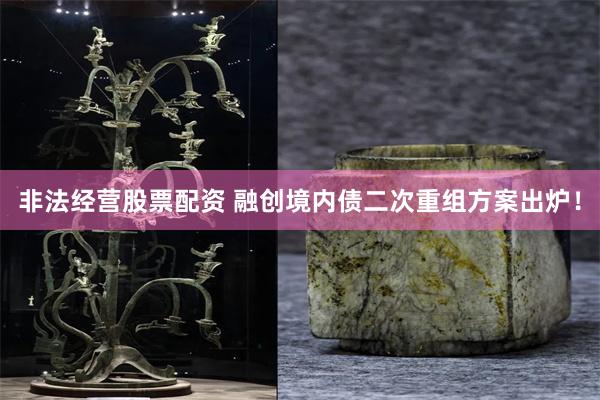 非法经营股票配资 融创境内债二次重组方案出炉！