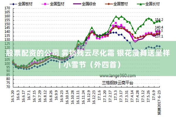 股票配资的公司 雾锁残云尽化霜 银花漫舞送呈祥｜小雪节（外四首）