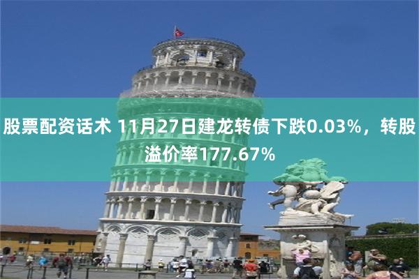 股票配资话术 11月27日建龙转债下跌0.03%，转股溢价率177.67%