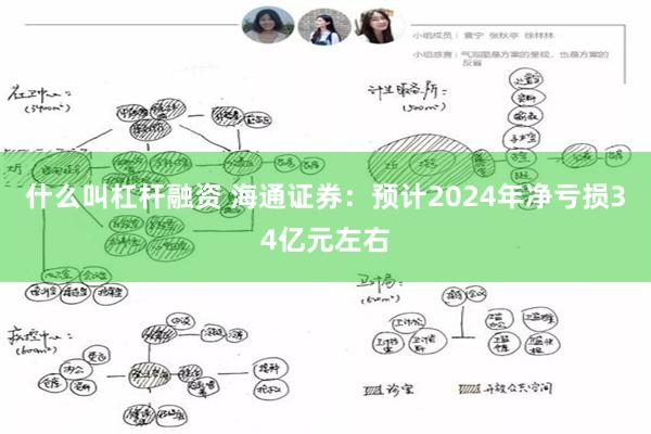 什么叫杠杆融资 海通证券：预计2024年净亏损34亿元左右